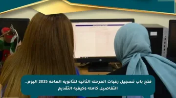 فتح باب تسجيل رغبات المرحلة الثانية للثانوية العامة 2025 اليوم.. التفاصيل كاملة وكيفية التقديم